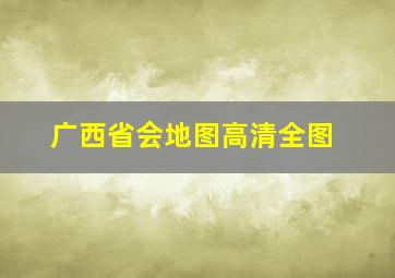 广西省会地图高清全图