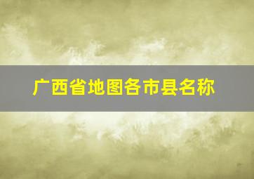 广西省地图各市县名称