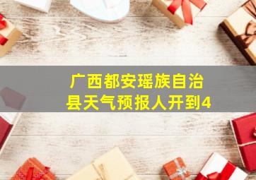 广西都安瑶族自治县天气预报人开到4