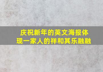 庆祝新年的英文海报体现一家人的祥和其乐融融