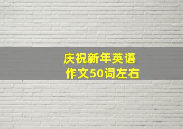 庆祝新年英语作文50词左右