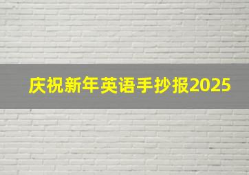 庆祝新年英语手抄报2025