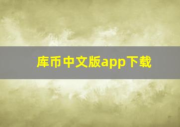 库币中文版app下载