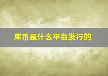 库币是什么平台发行的