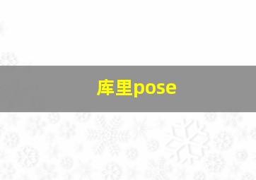 库里pose