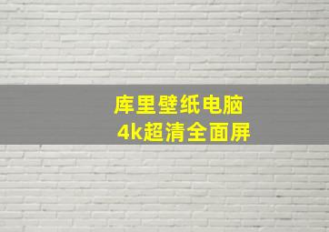 库里壁纸电脑4k超清全面屏