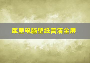 库里电脑壁纸高清全屏