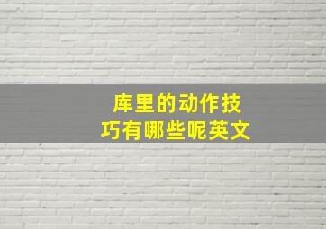 库里的动作技巧有哪些呢英文