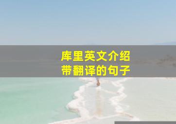 库里英文介绍带翻译的句子