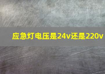 应急灯电压是24v还是220v