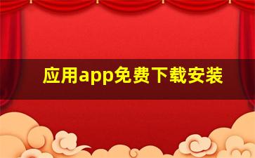 应用app免费下载安装