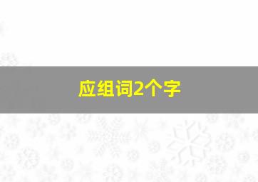 应组词2个字