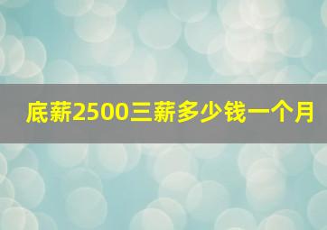 底薪2500三薪多少钱一个月