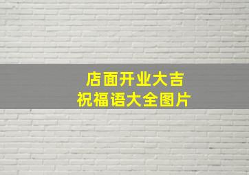 店面开业大吉祝福语大全图片