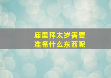 庙里拜太岁需要准备什么东西呢