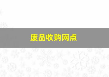 废品收购网点