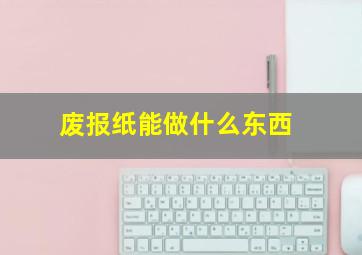 废报纸能做什么东西