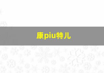 康piu特儿