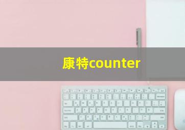 康特counter