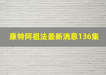 康特阿祖法最新消息136集