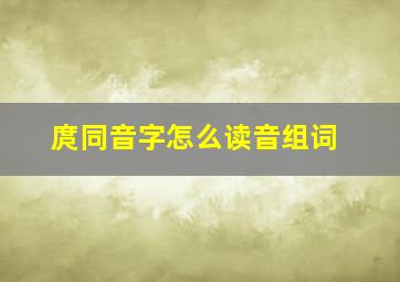 庹同音字怎么读音组词