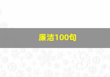 廉洁100句