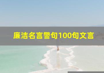 廉洁名言警句100句文言