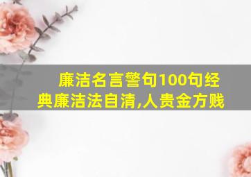 廉洁名言警句100句经典廉洁法自清,人贵金方贱