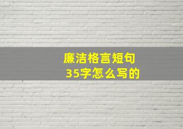 廉洁格言短句35字怎么写的