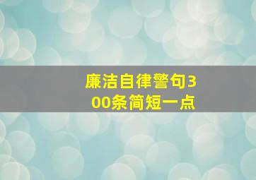 廉洁自律警句300条简短一点