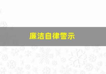 廉洁自律警示