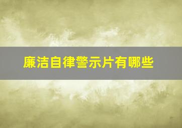 廉洁自律警示片有哪些