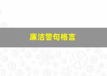 廉洁警句格言