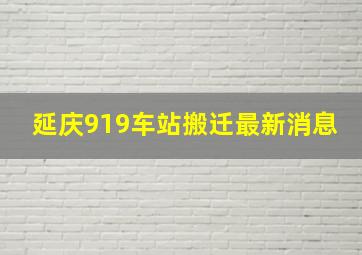 延庆919车站搬迁最新消息