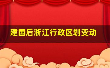 建国后浙江行政区划变动