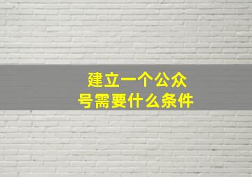 建立一个公众号需要什么条件