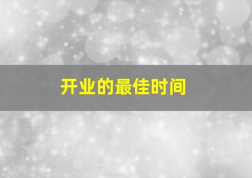 开业的最佳时间