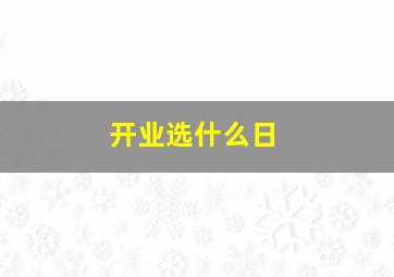 开业选什么日