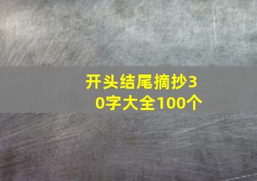 开头结尾摘抄30字大全100个