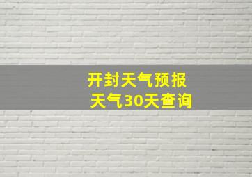 开封天气预报天气30天查询