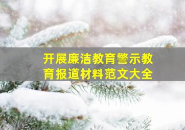 开展廉洁教育警示教育报道材料范文大全