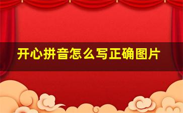 开心拼音怎么写正确图片