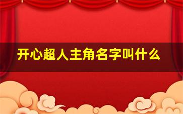 开心超人主角名字叫什么