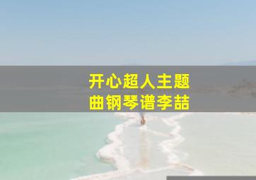 开心超人主题曲钢琴谱李喆