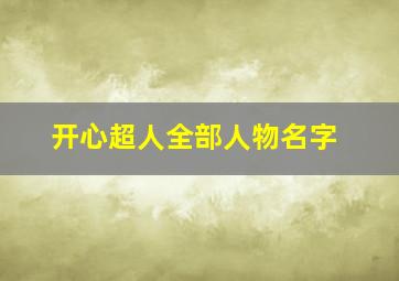 开心超人全部人物名字