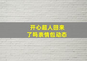 开心超人回来了吗表情包动态