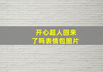 开心超人回来了吗表情包图片