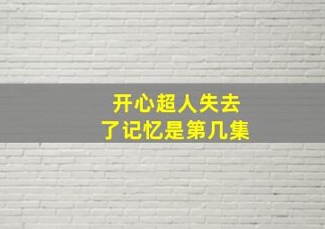 开心超人失去了记忆是第几集