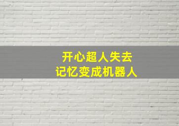 开心超人失去记忆变成机器人