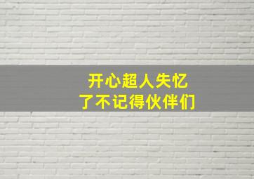 开心超人失忆了不记得伙伴们